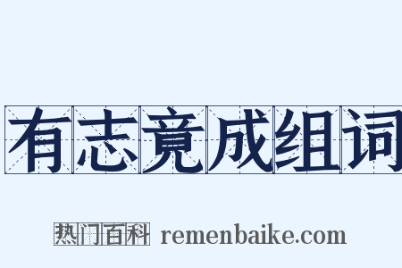 有志竟成组词是什么意思的图片